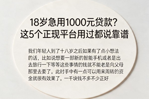 18岁急用1000元贷款？这5个正规平台用过都说靠谱