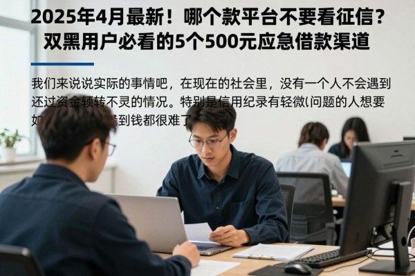 2025年4月最新!哪个借款平台不需要看征信?双黑用户必看的5个500元应急借款渠道