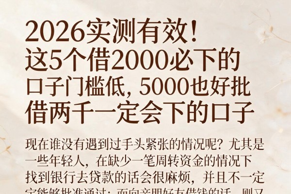 2026实测有效！这5个借2000必下的口子门槛低，5000也好批