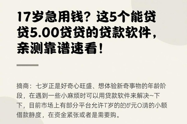 17岁急用钱？这5个能贷500的贷款软件，亲测靠谱速看！