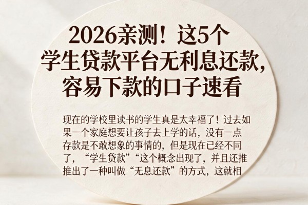 2026亲测！这5个学生贷款平台无利息还款，容易下款的口子速看