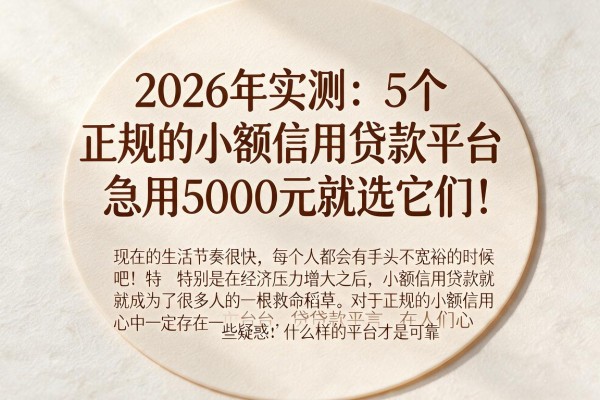2026年实测：5个正规的小额信用贷款平台，急用5000元就选它们！