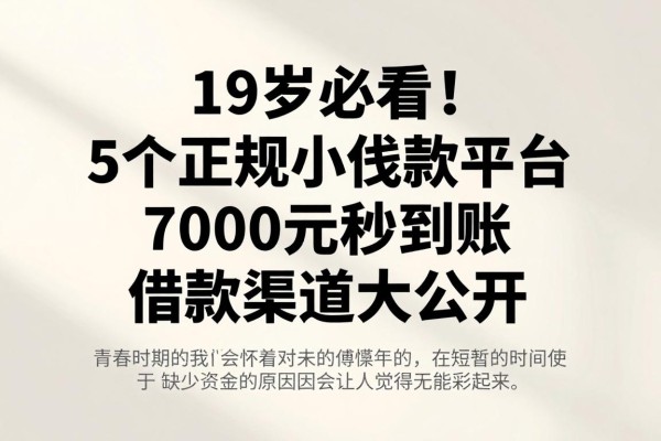 19岁必看！5个正规小额贷款平台，7000元秒到账，借款渠道大公开