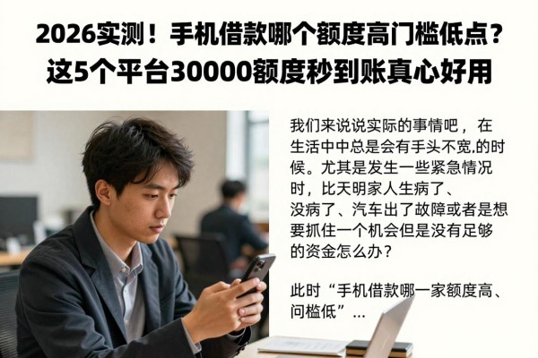 2026实测!手机借款哪个额度高门槛低点?这5个平台30000额度秒到账真心好用
