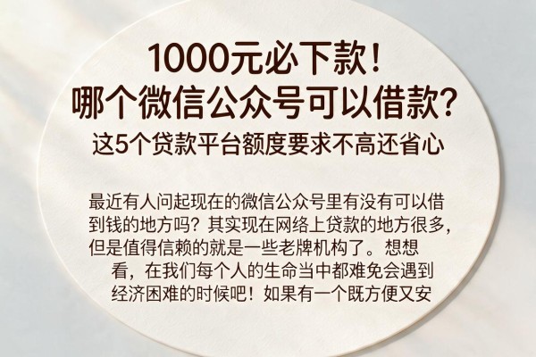 1000元必下款！哪个微信公众号可以借款？这5个贷款平台额度要求不高还省心