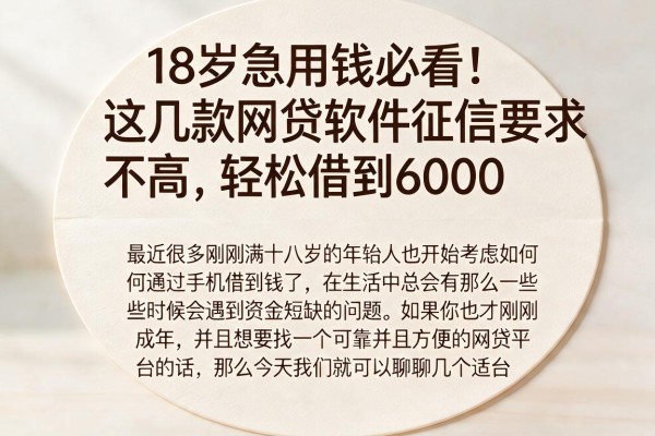 18岁急用钱必看!这几款网贷软件征信要求不高,轻松借到6000