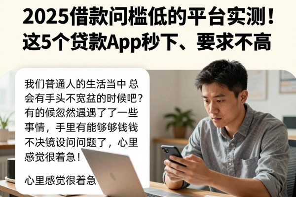 2025借款门槛低的平台实测！这5个贷款app秒下、要求不高
