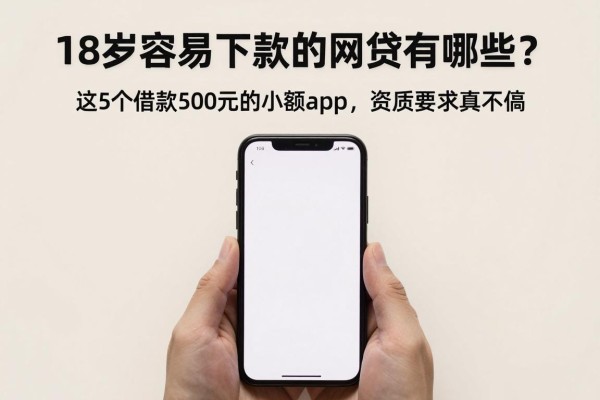 18岁容易下款的网贷有哪些?这5个借款500元的小额app,资质要求真不高