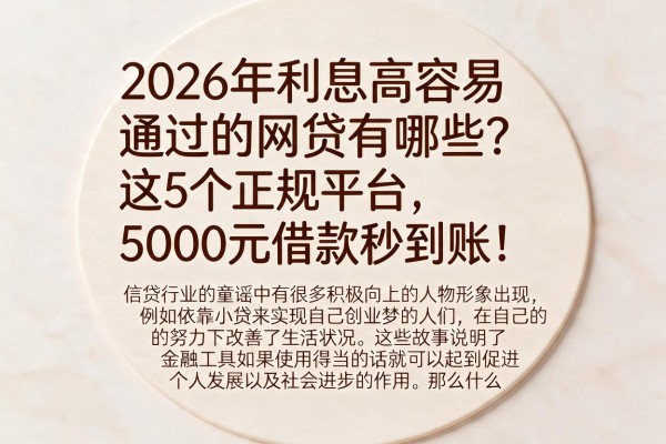 2026年利息高容易通过的网贷有哪些？这5个正规平台，5000元借款秒到账！