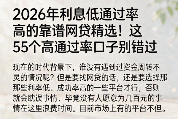2026年利息低通过率高的靠谱网贷精选!这5个高通过率口子别错过