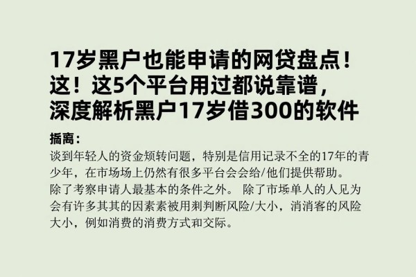 17岁黑户也能申请的网贷盘点!这5个平台用过都说靠谱,深度解析黑户17岁借3000的软件