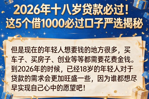 2026年十八岁贷款必过!这5个借1000必过口子严选揭秘