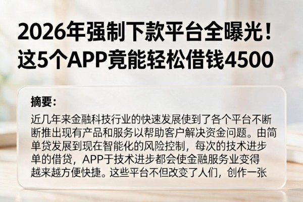 2026年强制下款平台全曝光！这5个APP竟能轻松借钱4500