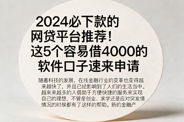 2024必下款的网贷平台推荐!这5个容易借4000的软件口子速来申请
