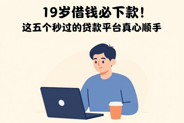 19岁借钱必下款！这五个秒过的贷款平台真心顺手，19岁也能轻松申请