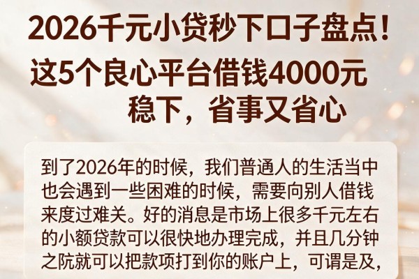 2026千元小贷秒下口子盘点!这5个良心平台借钱4000元稳下,省事又省心