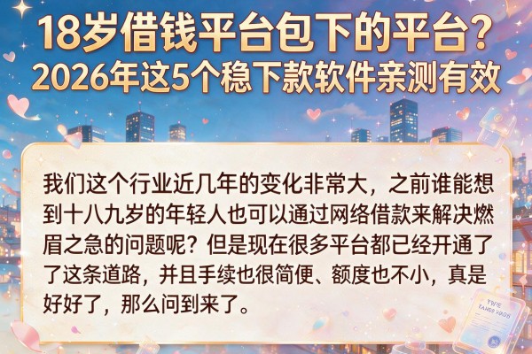 18岁借钱平台包下的平台?2026年这5个稳下款软件亲测有效