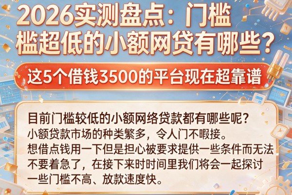 2026实测盘点：门槛超低的小额网贷有哪些？这5个借钱3500的平台现在超靠谱