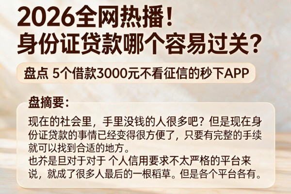 2026全网热播!身份证贷款哪个容易过关?盘点5个借款3000元不看征信的秒下APP