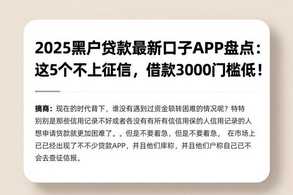 2025黑户贷款最新口子APP盘点：这5个不上征信，借款3000门槛低！