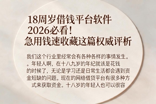 18周岁借钱平台软件2026必看！急用钱速收藏这篇权威评析