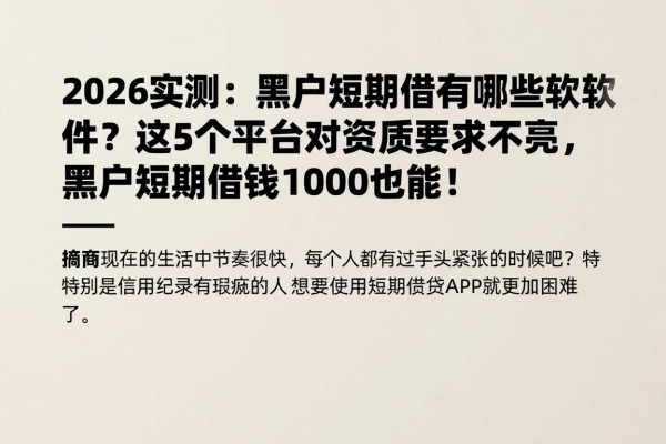 2026实测:黑户短期借款有哪些软件?这5个平台对资质要求不高,黑户短期借钱1000也能过!
