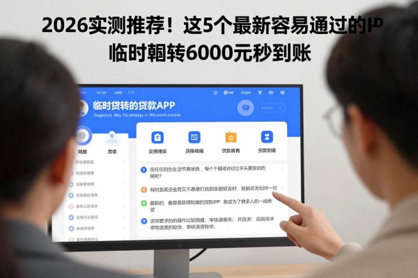 2026实测推荐！这5个最新容易通过的贷款APP，临时周转6000元秒到账
