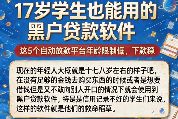 17岁学生也能用的黑户贷款软件,这5个自动放款平台年龄限制低、下款稳