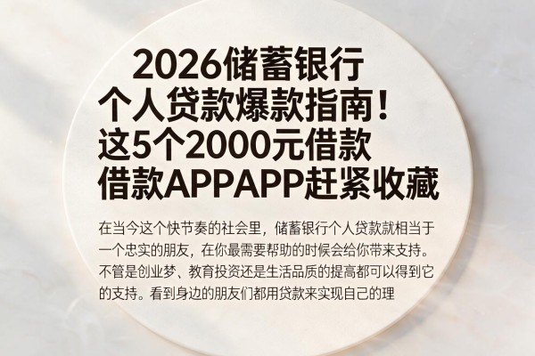 2026储蓄银行个人贷款爆款指南！这5个2000元借款APP赶紧收藏