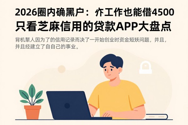2026圈内确认！黑户无工作也能借4500，只看芝麻信用分的贷款APP大盘点