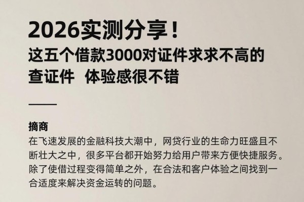 2026实测分享!这五个借款3000对证件要求不高的网贷平台不查证件,体验感很不错