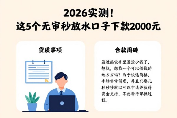 2026实测！这5个无审秒批放水口子真能下款2000元，资质要求不高合规周转超安心