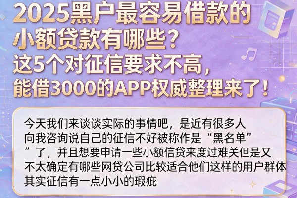 2025黑户最容易借款的小额贷款有哪些?这5个对征信要求不高、能借3000的APP权威整理来了!