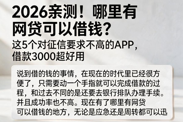 2026亲测!哪里有网贷可以借钱?这5个对征信要求不高的APP,借款3000超好用