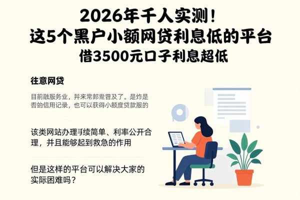 2026年千人实测!这5个黑户小额网贷利息低的平台,借3500元口子利息超低