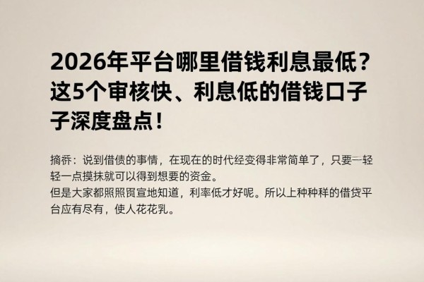 2026年平台哪里借钱利息最低？这5个审核快、利息低的借钱口子深度盘点！