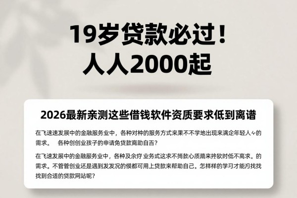 19岁贷款必过！人人2000起，2026最新亲测这些借钱软件资质要求低到离谱