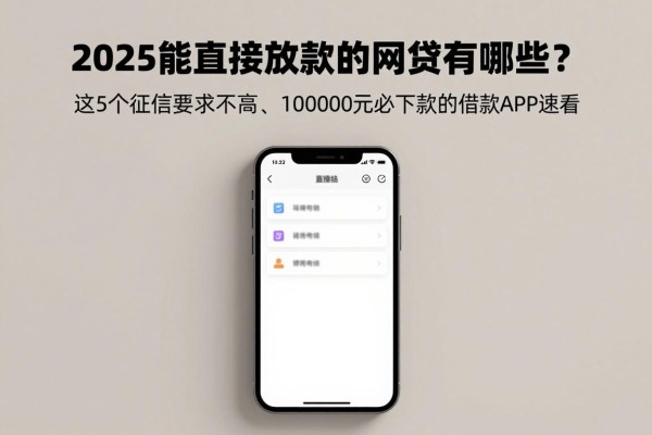2025能直接放款的网贷有哪些？这5个征信要求不高、10000元必下款的借款APP速看