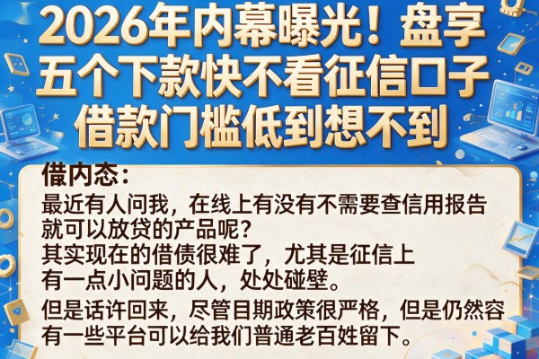 2026年内幕曝光！盘点五个下款快不看征信口子，借款门槛低到想不到