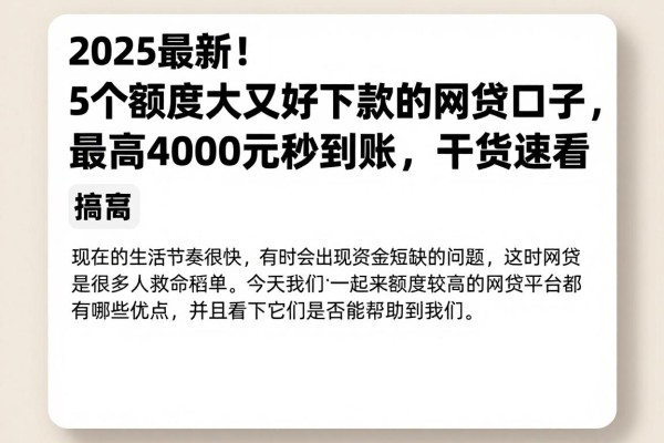 2025最新！5个额度大又好下款的网贷口子，最高4000元秒到账，干货速看！
