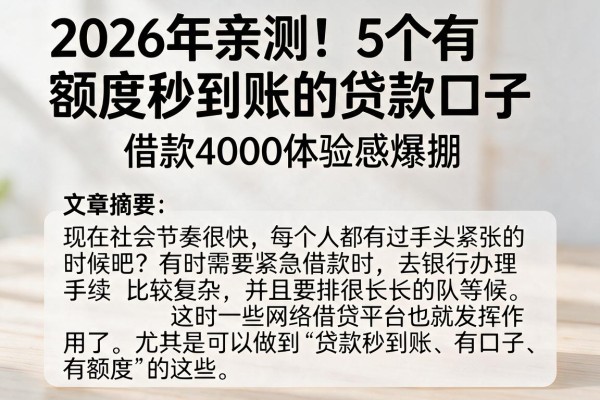2026年亲测！5个有额度秒到账的贷款口子，借款4000体验感爆棚