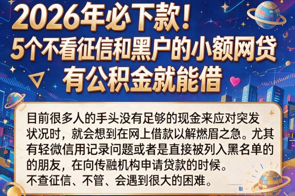 2026年必下款！5个不看征信和黑户的小额网贷，有公积金就能借