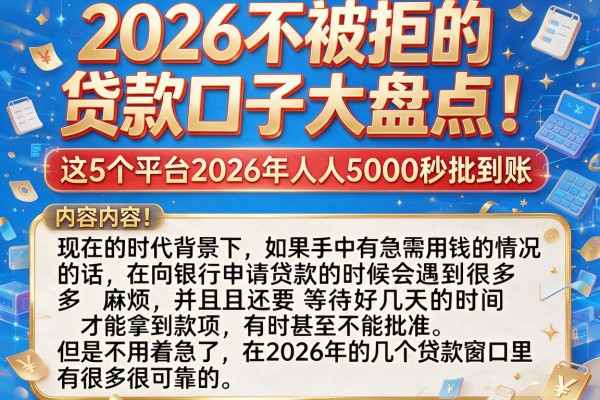 2026不被拒的贷款口子大盘点！这5个平台2026年人人5000秒批到账