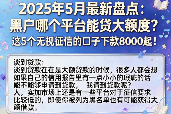 2025年5月最新盘点:黑户哪个平台能贷大额度?这5个无视征信的口子下款8000起!