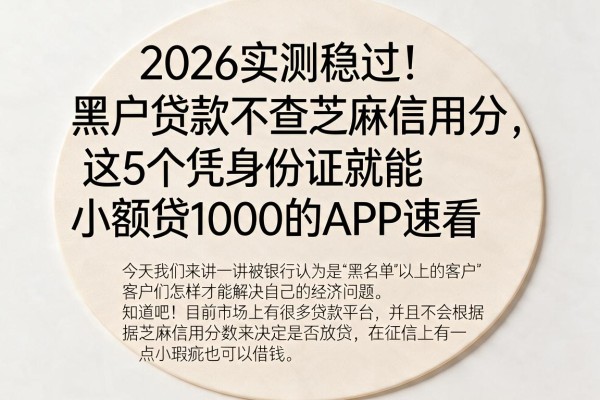 2026实测稳过！黑户贷款不查芝麻信用分，这5个凭身份证就能小额贷1000的APP速看