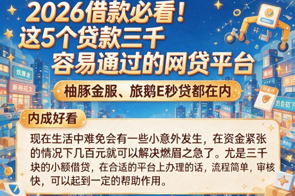2026借款必看!这5个贷款三千容易通过的网贷平台,柚豚金服、旅鹅E秒贷都在内