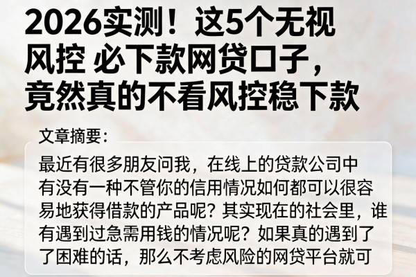 2026实测！这5个无视风控必下款网贷口子，竟然真的不看风控稳下款