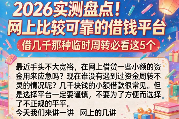 2026实测盘点！网上比较可靠的借钱平台，借几千那种临时周转必看这5个