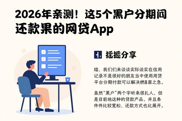 2026年亲测!这5个黑户分期还款的网贷app,细致挖掘分享!