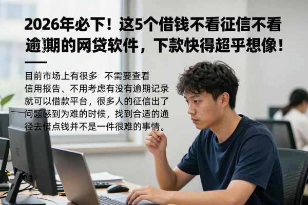 2026年必下！这5个借钱不看征信不看逾期的网贷软件，下款快得超乎想象！